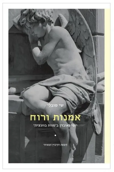 אמנות ורוח : יופי ואובדן ב'מוות בוונציה'