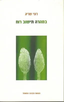 במהרה תישוב רוח
