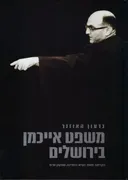 משפט אייכמן בירושלים