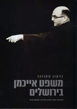 משפט אייכמן בירושלים