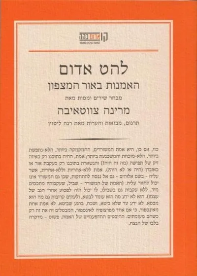 להט אדום - האמנות באור המצפון : מרינה צווטאיבה - מבחר מסות ושירים