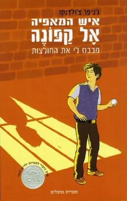איש המאפיה אל קפונה מכבס לי את החולצות