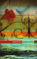 התלחשות