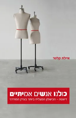 כולנו אנשים אמיתיים