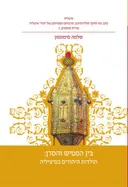בין הפטיש והסדן: היהודים בסיציליה
