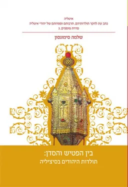 בין הפטיש והסדן: היהודים בסיציליה