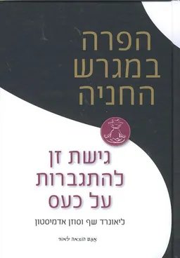 עטיפת הפרה במגרש החניה