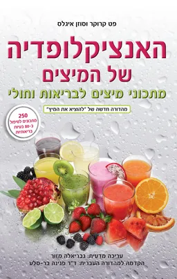 האנציקלופדיה של המיצים