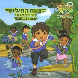 צוות החילוץ הבינלאומי של דייגו