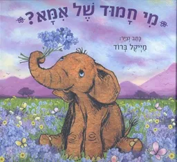מי חמוד של אמא?