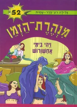 עטיפת ויהי בימי אחשורוש