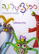 מפלצטלינה