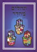 תהילים מהודר