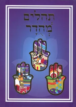 תהילים מהודר