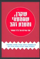 שקרן שחמטאי ומטבע זהב