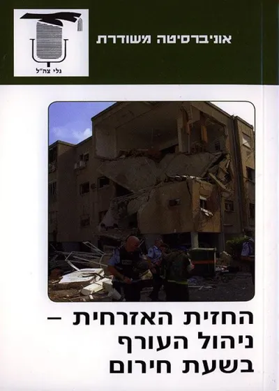 החזית האזרחית - ניהול העורף בשעת חירום