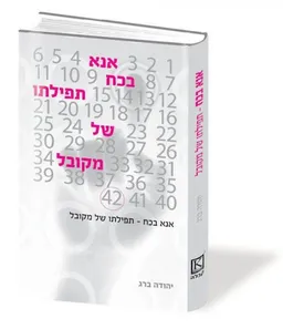 אנא בכח