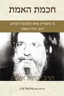 חכמת האמת