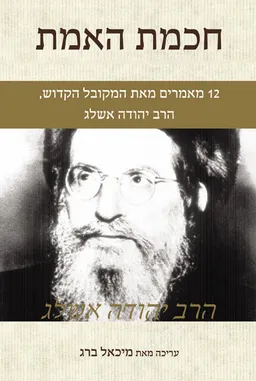 חכמת האמת