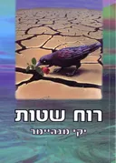 רוח שטות