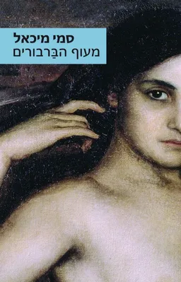 עטיפת מעוף הברבורים