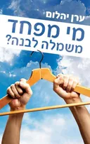 מי מפחד משמלה לבנה?