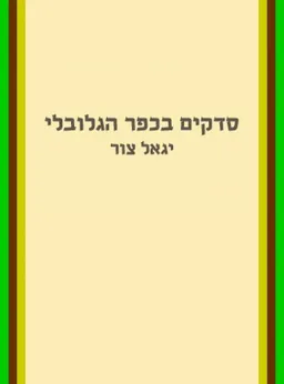 סדקים בכפר הגלובלי