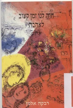 היה לנו זמן קצוב לאהבה