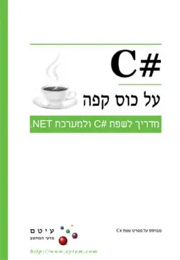 #C על כוס קפה