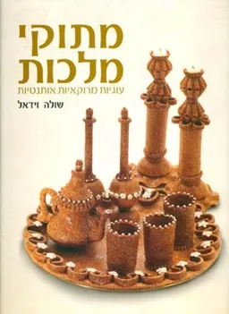 מתוקי מלכות
