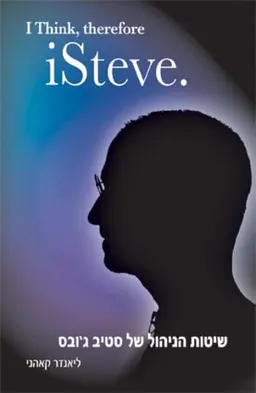 עטיפת הספר i Steve שיטות הניהול של סטיב ג'ובס  מאת ליאנדר קאהני