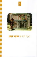 שקר קטן