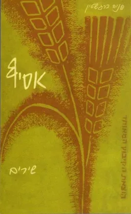 עטיפת הספר אסיף (מהדורה שניה, מורחבת) מאת פניה ברגשטיין