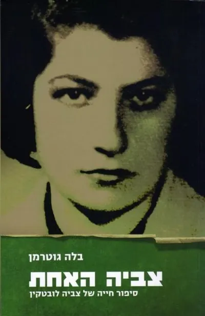 צביה האחת : סיפור חייה של צביה לובטקין