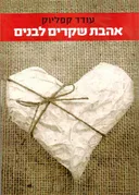 אהבת שקרים לבנים
