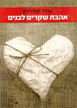 אהבת שקרים לבנים