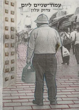 עמוד-שניים ליום