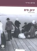ירוק מים