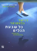 כל שבעת הגלים