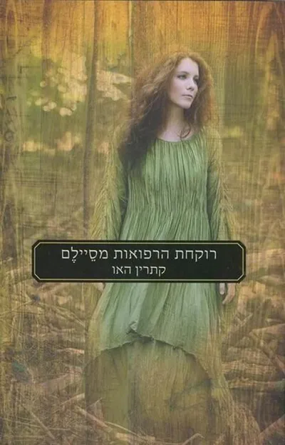 רוקחת הרפואות מסיילם