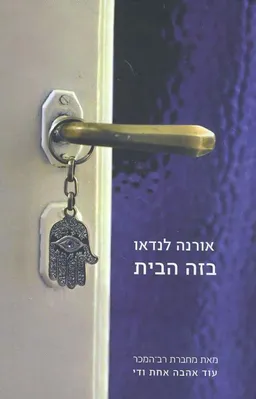 בזה הבית