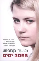 3096 ימים