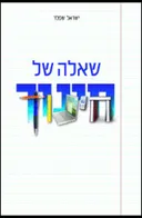 שאלה של חינוך