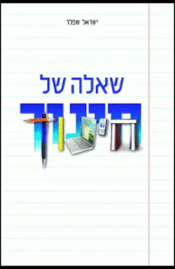 שאלה של חינוך
