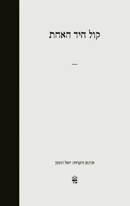 עטיפת קול היד האחת