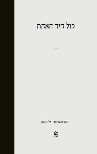 קול היד האחת