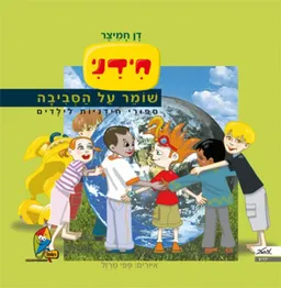 חידני שומר על איכות הסביבה