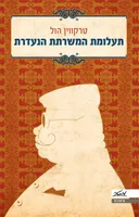 תעלומת המשרתת הנעדרת