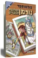 נורמן ושלושת הנועזים