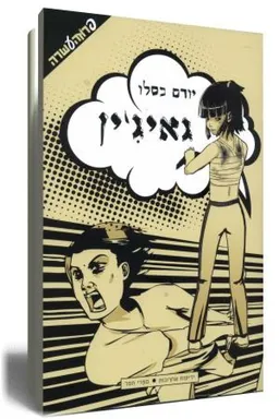 גאיג`ין